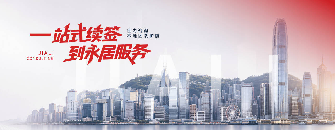 续签到永居