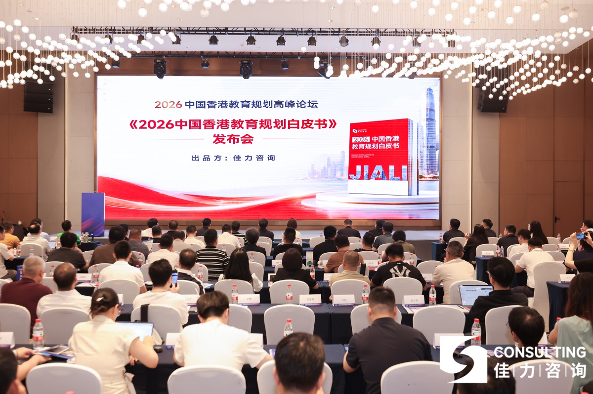 《2026中国香港教育规划白皮书》发布会